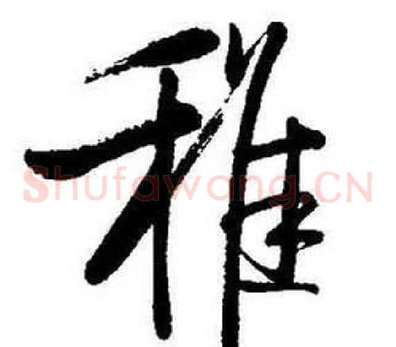 雅