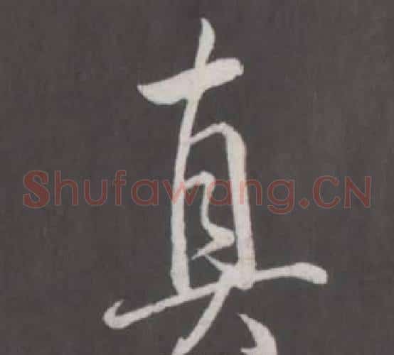 真