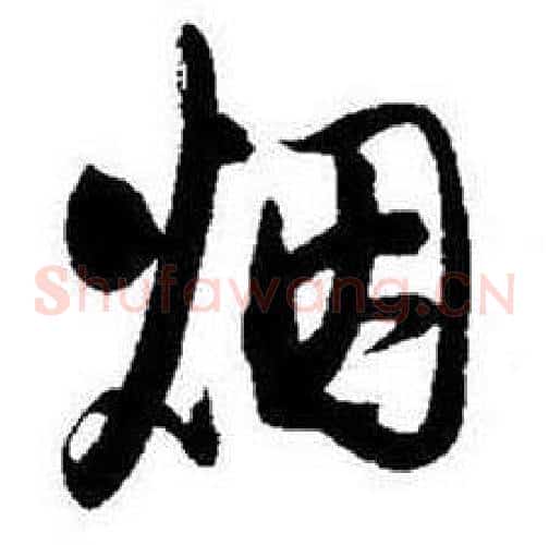 烟