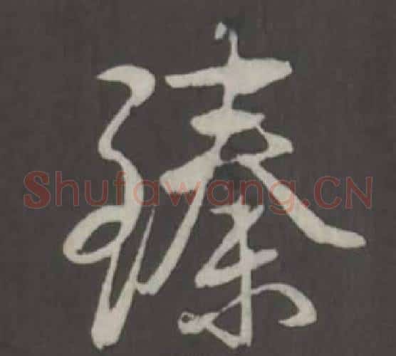 臻