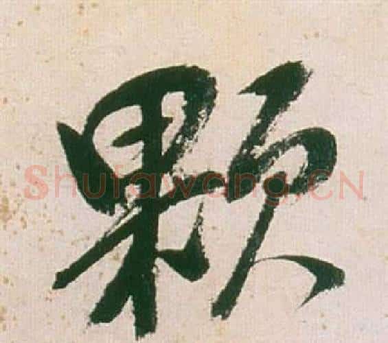 顆