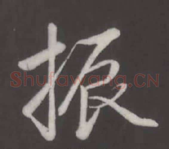振