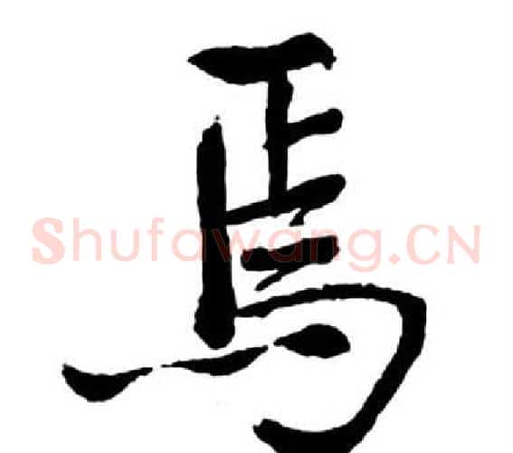 焉