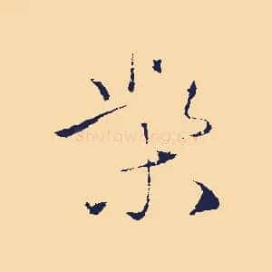柴