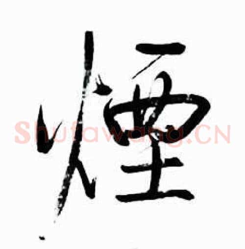 煙