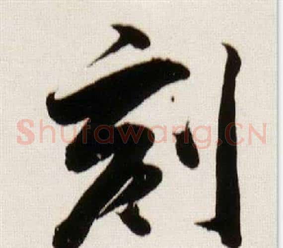 刻