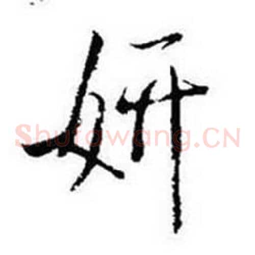 妍
