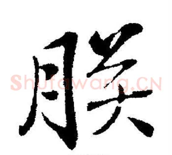朕
