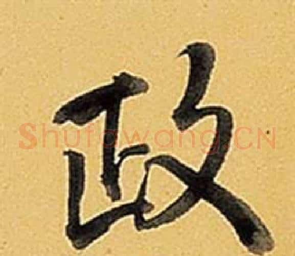 政
