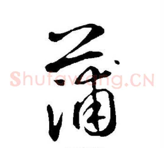 蒲
