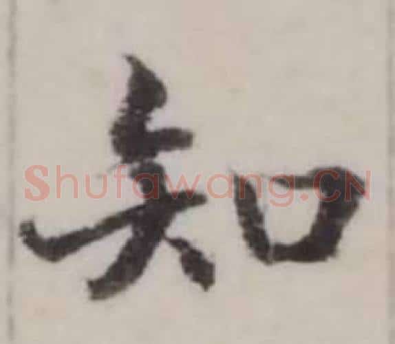 知