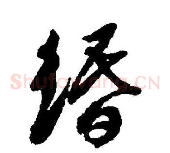 緡