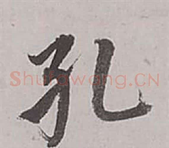 孔