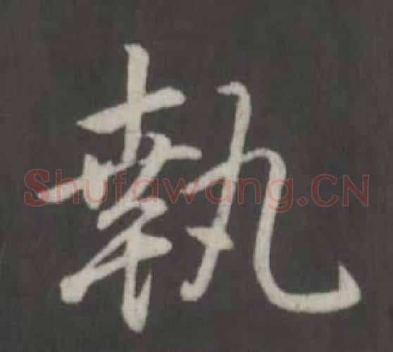 執