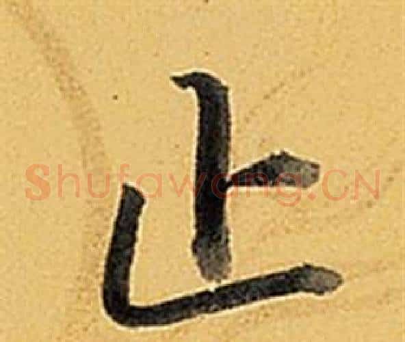 止