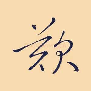 歎