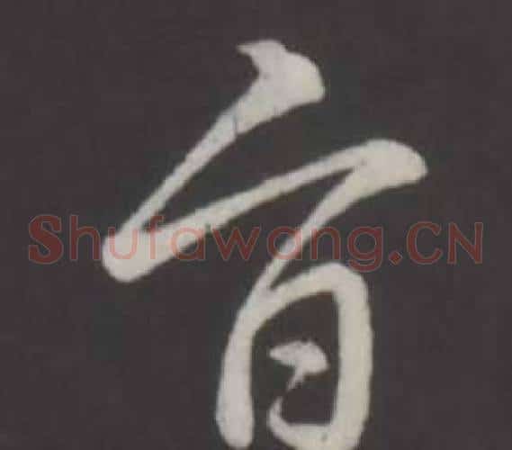 旨