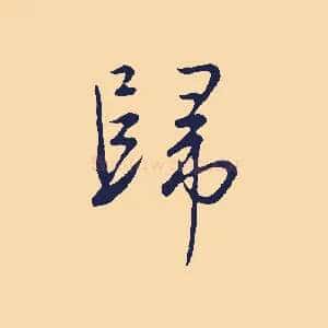 歸