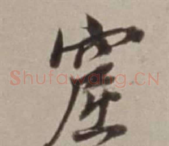 窟