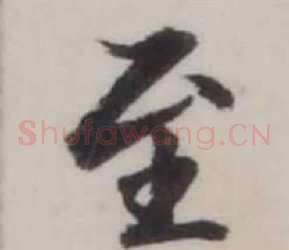 至