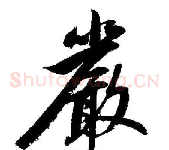 嚴