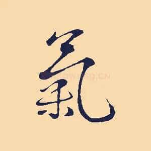 氣