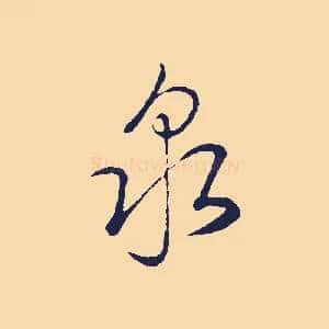 泉