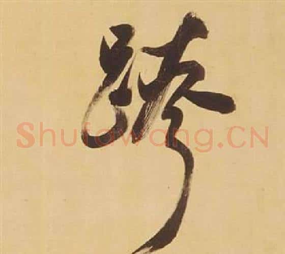 跨