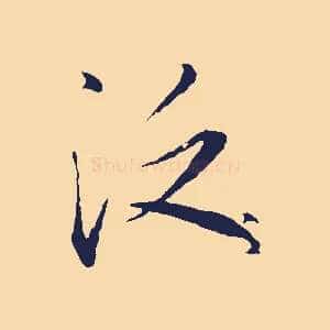 泛