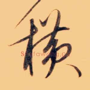 横