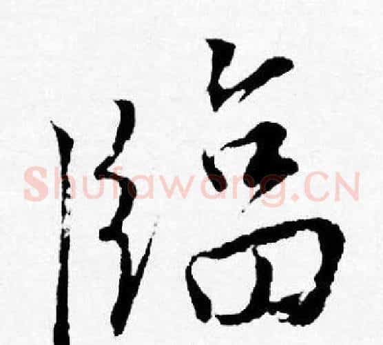 臨
