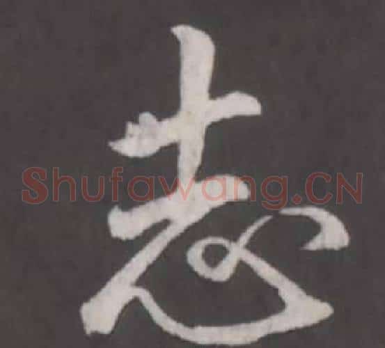 志