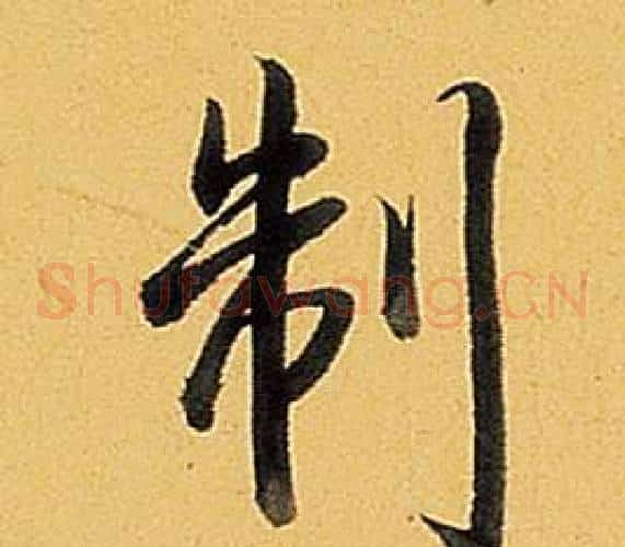 制