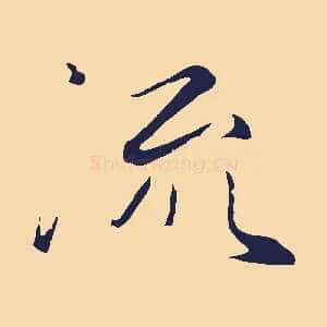 流