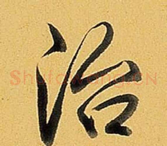 治