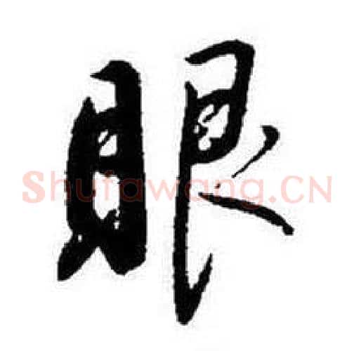 眼