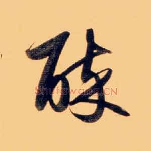 醉