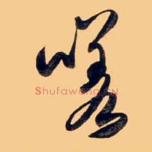 嗟