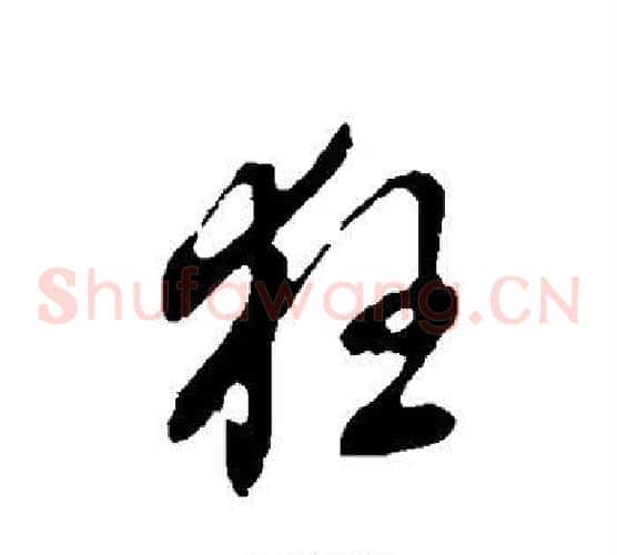 狂