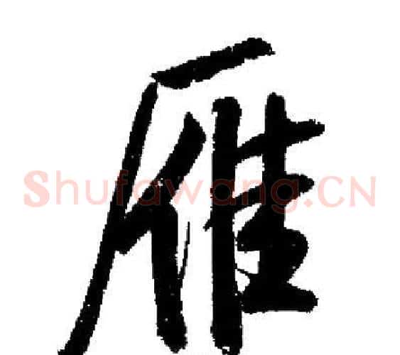雁