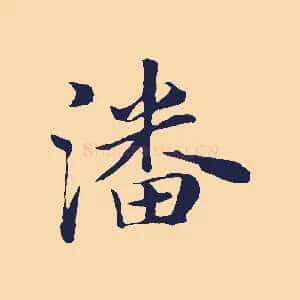 潘