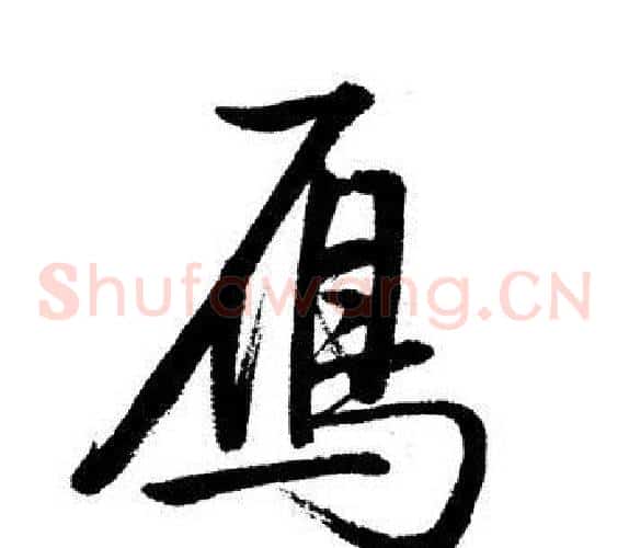 鴈