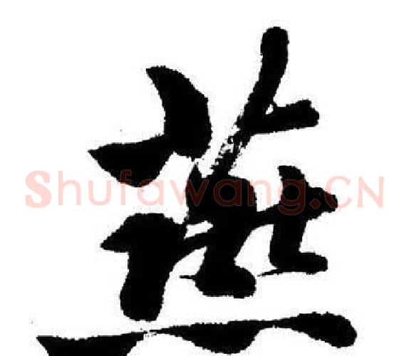 燕