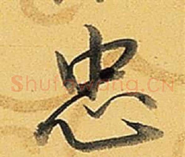 忠