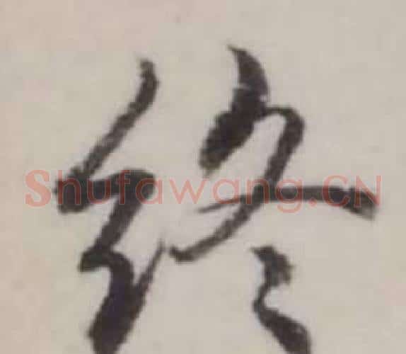 終