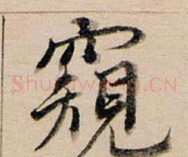 窺