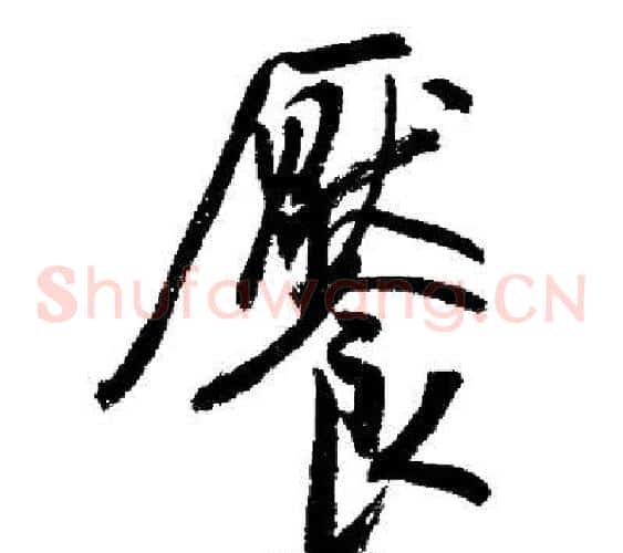 饜