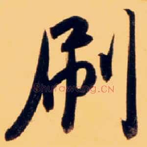 刷