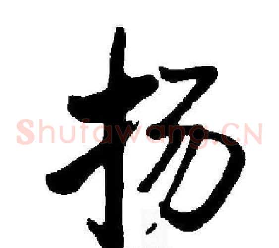 扬