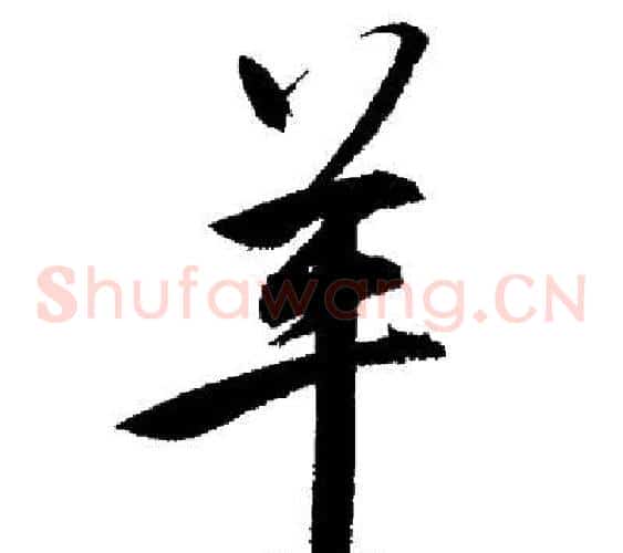 羊
